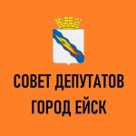 Нынешнему депутатскому корпусу горсовета Ейска предстоит исправить ошибки своих коллег