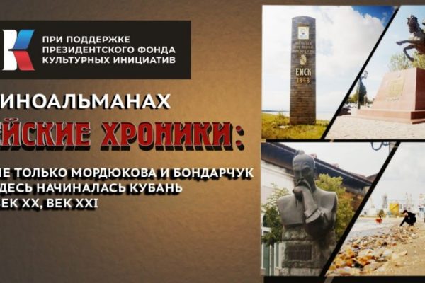 Приглашаем на обсуждение фильма «Ейские хроники: не только Мордюкова и Бондарчук»