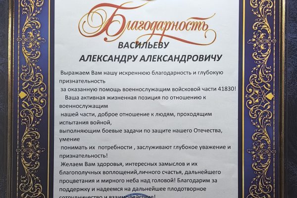 Бойцы СВО благодарят Александра Васильева за помощь