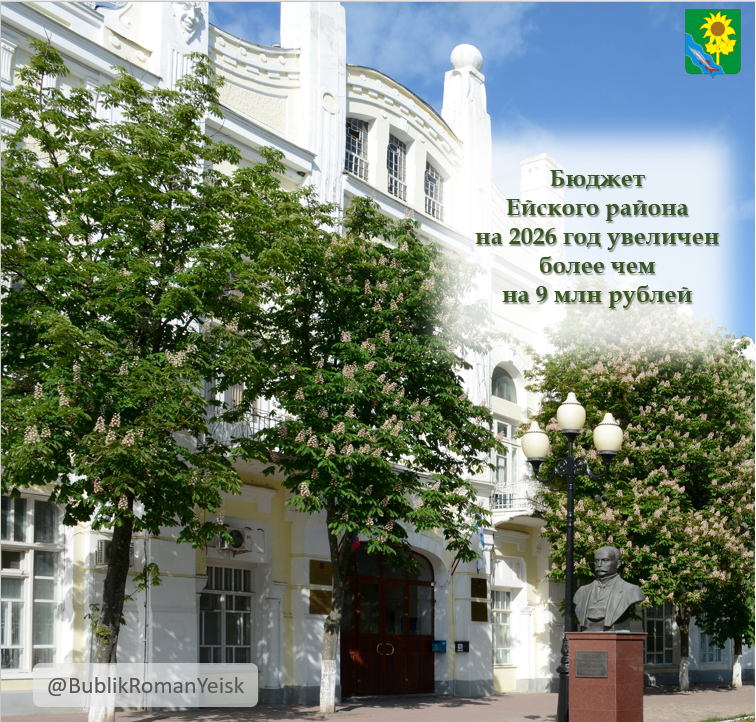 Доходы бюджета Ейского района на 2026 год увеличены более чем на 9 млн рублей
