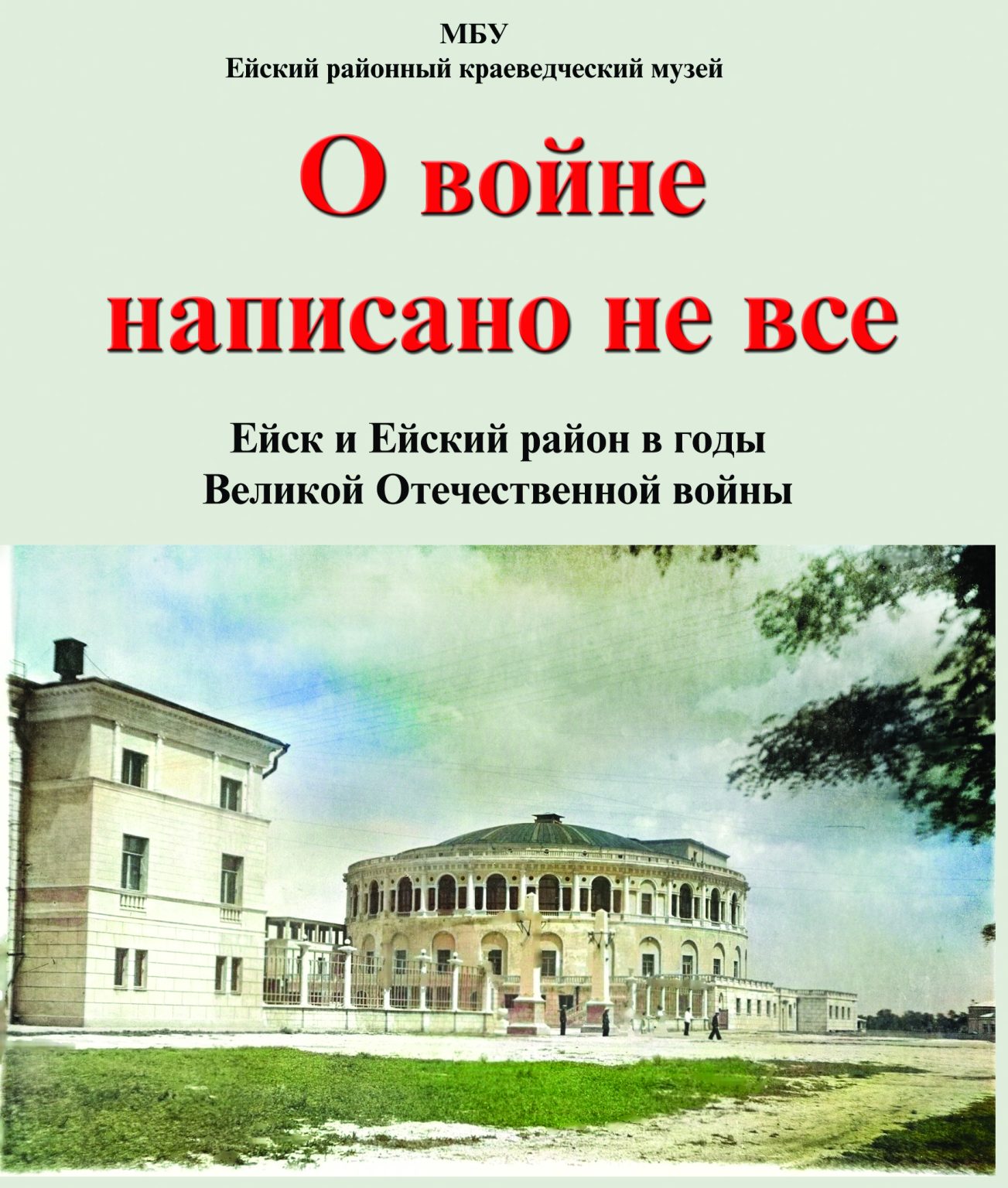 Ейский районный краеведческий музей выпустил книгу «О войне написано не все»
